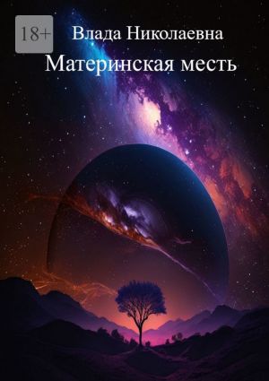 обложка книги Материнская месть автора Влада Николаевна