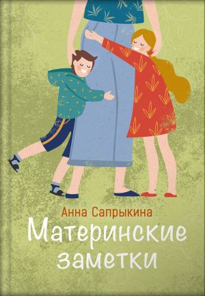 обложка книги Материнские заметки автора Анна Сапрыкина