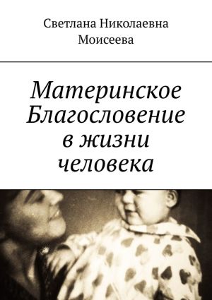 обложка книги Материнское Благословение в жизни человека автора Светлана Моисеева