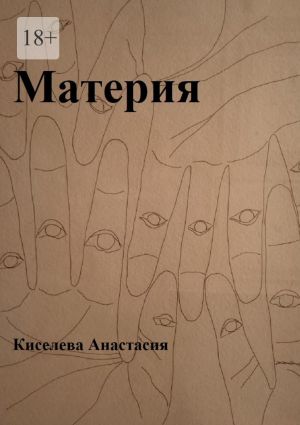 обложка книги Материя автора Анастасия Киселева