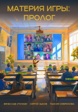 обложка книги Материя игры: Пролог автора Вячеслав Уточкин