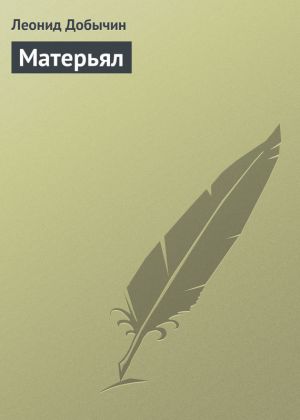 обложка книги Матерьял автора Леонид Добычин
