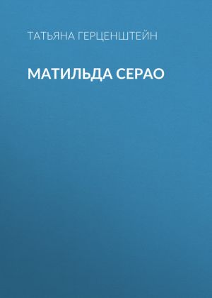 обложка книги Матильда Серао автора Татьяна Герценштейн