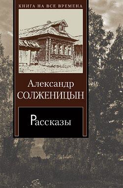 обложка книги Матрёнин двор автора Александр Солженицын