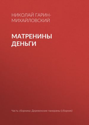 обложка книги Матренины деньги автора Николай Гарин-Михайловский