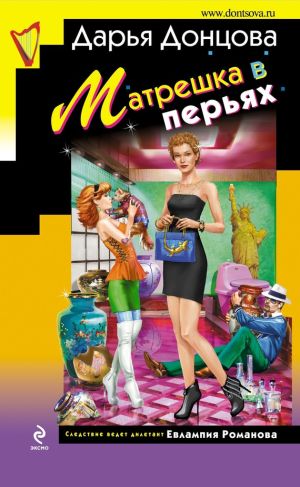 обложка книги Матрешка в перьях автора Дарья Донцова