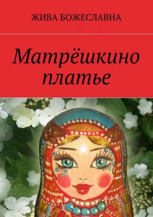 обложка книги Матрёшкино платье автора Жива Божеславна