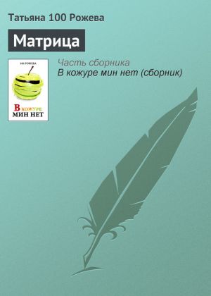 обложка книги Матрица автора Татьяна 100 Рожева