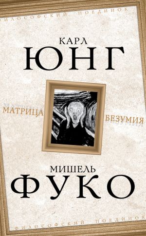 обложка книги Матрица безумия (сборник) автора Карл Юнг