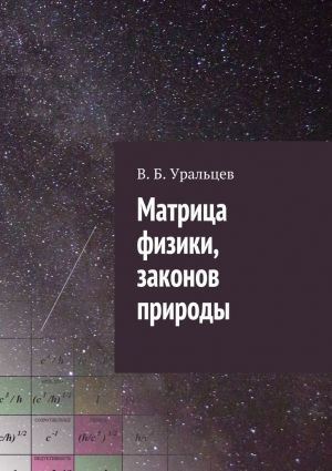обложка книги Матрица физики, законов природы автора В. Уральцев