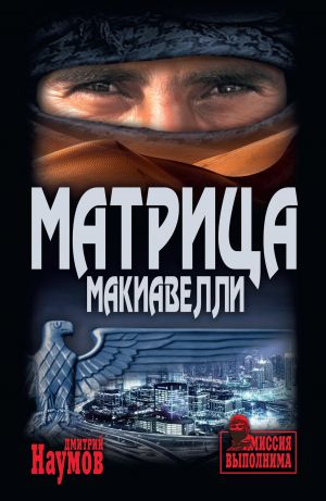 обложка книги Матрица Макиавелли автора Дмитрий Наумов