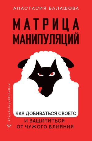 обложка книги Матрица манипуляций. Как добиваться своего и защититься от чужого влияния автора Анастасия Балашова