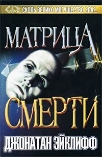 обложка книги Матрица смерти автора Джонатан Эйклифф