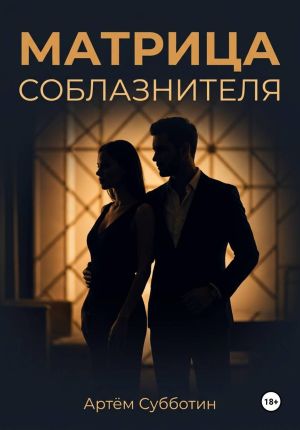 обложка книги Матрица соблазнителя автора Артём Субботин