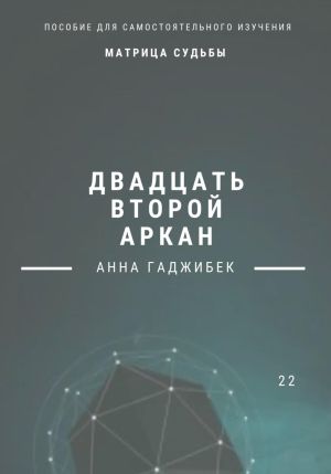 обложка книги Матрица Судьбы. Двадцать второй аркан автора Анна Гаджибек