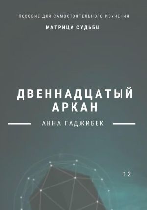 обложка книги Матрица Судьбы. Двенадцатый аркан автора Анна Гаджибек