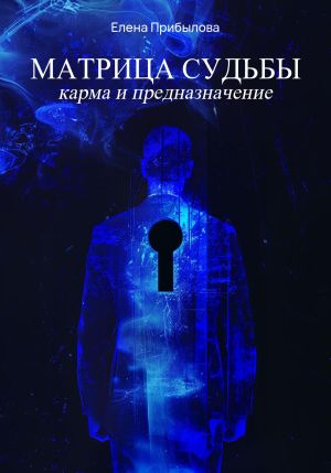 обложка книги Матрица Судьбы. Карма и предназначение автора Елена Прибылова