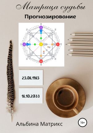 обложка книги Матрица судьбы. Прогнозирование автора Альбина Матрикс