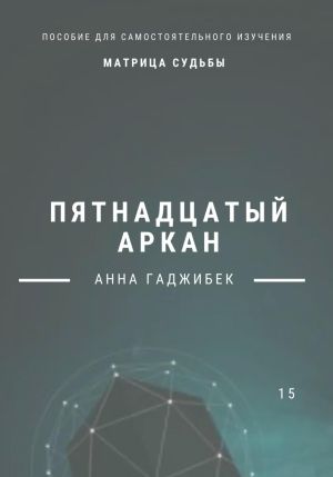 обложка книги Матрица Судьбы. Пятнадцатый аркан автора Анна Гаджибек