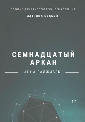обложка книги Матрица Судьбы. Семнадцатый аркан автора Анна Гаджибек