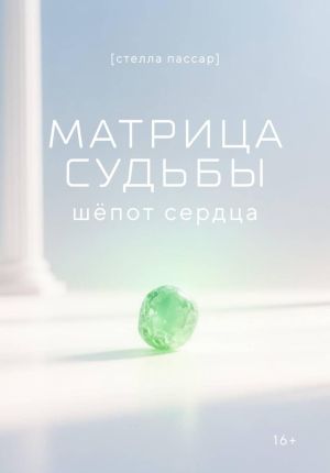 обложка книги Матрица судьбы: шёпот сердца автора Стелла Пассар
