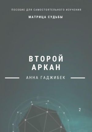 обложка книги Матрица Судьбы. Второй аркан автора Анна Гаджибек