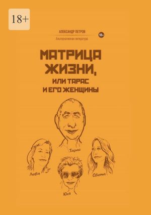 обложка книги Матрица жизни, или Тарас и его женщины автора Александр Петров