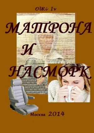 обложка книги Матрона и насморк (сборник) автора Iv OlRi