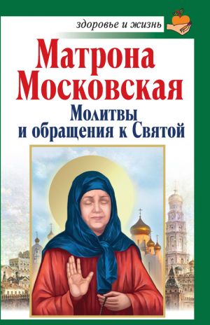 обложка книги Матрона Московская. Молитвы и обращения к Святой автора Анна Чуднова