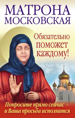 обложка книги Матрона Московская обязательно поможет каждому! автора Анна Чуднова