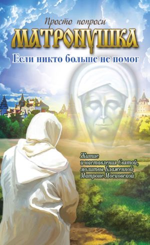 обложка книги Матронушка. Если никто больше не помог автора Анатолий Мацукевич