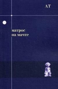 обложка книги Матрос на мачте автора Андрей Тавров