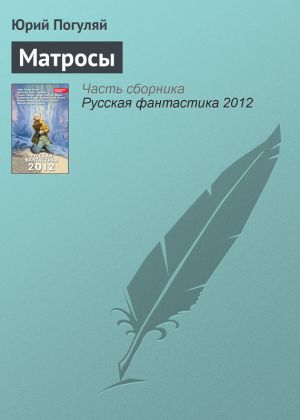 обложка книги Матросы автора Юрий Погуляй