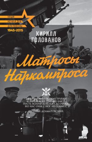 обложка книги Матросы Наркомпроса автора Кирилл Голованов