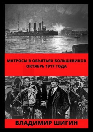 обложка книги Матросы в объятьях большевиков. Октябрь 1917 года автора Владимир Шигин