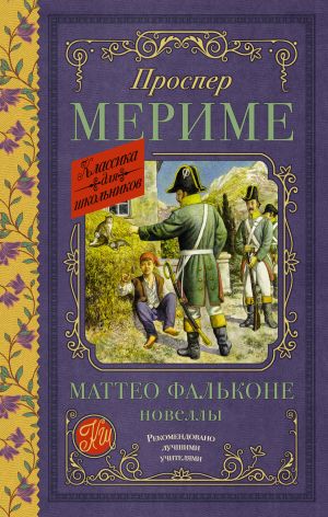 обложка книги Маттео Фальконе. Новеллы автора Проспер Мериме