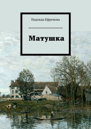 обложка книги Матушка автора Надежда Ефремова