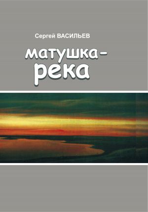 обложка книги Матушка-река автора Сергей Васильев