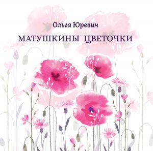 обложка книги Матушкины цветочки автора Ольга Юревич