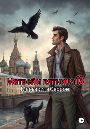 обложка книги Матвей и пятница 13 автора Маргарита Серрон