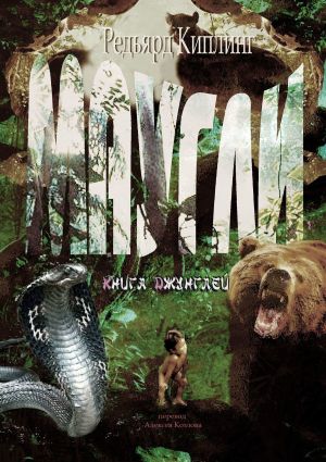 обложка книги Маугли. Книга Джунглей автора Редьярд Киплинг