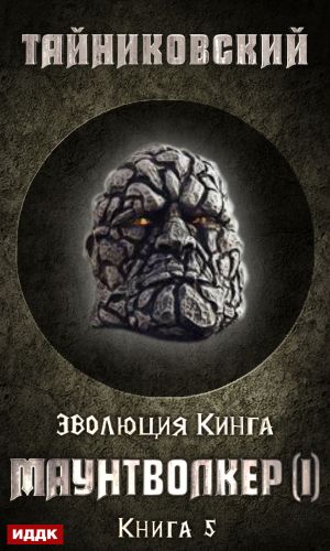 обложка книги Маунтволкер (I) автора Тайниковский