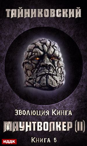 обложка книги Маунтволкер (II) автора Тайниковский