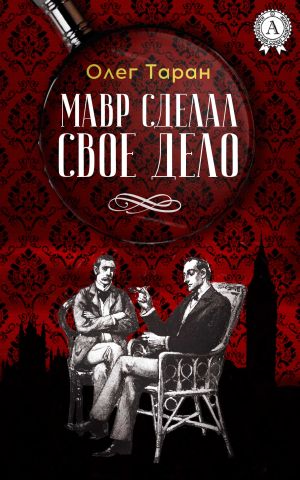 обложка книги Мавр сделал свое дело автора Олег Таран