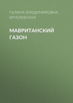 обложка книги Мавританский газон автора Галина Врублевская