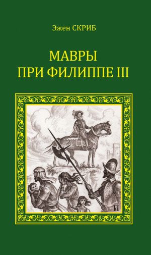 обложка книги Мавры при Филиппе III автора Эжен Скриб