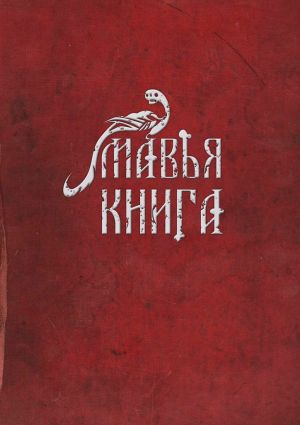 обложка книги Мавья Книга автора Артем Чернобай