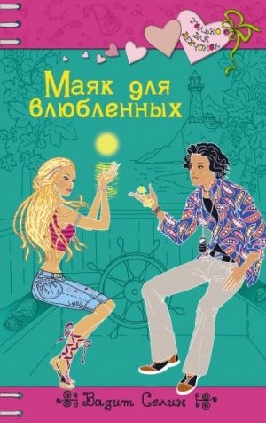 обложка книги Маяк для влюбленных автора Вадим Селин