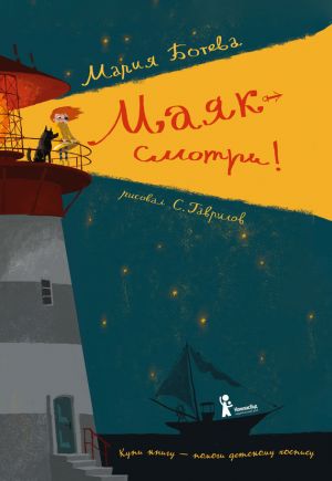 обложка книги Маяк – смотри! автора Мария Ботева