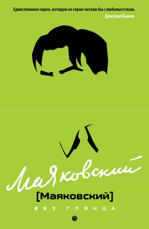обложка книги Маяковский без глянца автора Дмитрий Тимофеев